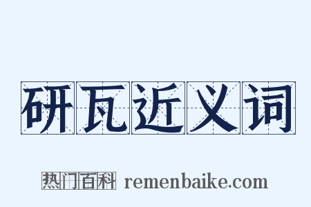 研瓦近义词是什么意思的图片
